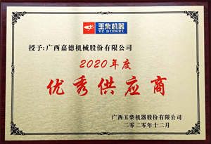 2020年優秀供應商