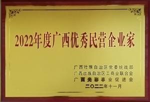 2022年度廣西優秀民營企業家