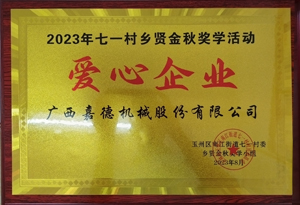 2023年七一村鄉賢金秋獎學活動愛心企業